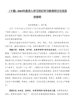 （十篇）2024年度深入学习党纪学习教育研讨交流发言提纲.docx