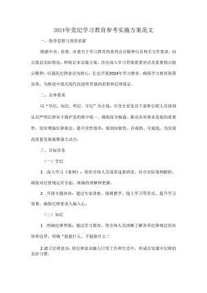 2024年党纪学习教育参考实施方案范文.docx
