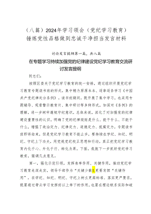 （八篇）2024年学习领会（党纪学习教育）锤炼党性品格做到忠诚干净担当发言材料.docx