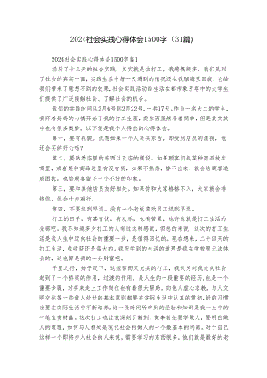 2024社会实践心得体会1500字（31篇）.docx