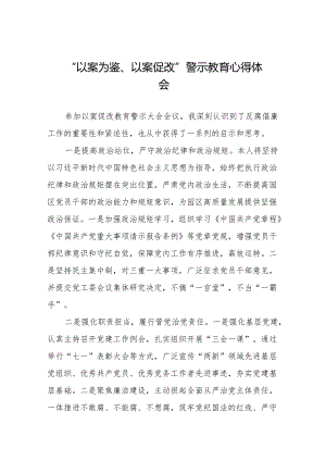 2024年以案为鉴以案促改警示教育大会的心得体会二十篇.docx