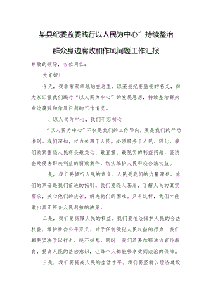 某县纪委监委践行“以人民为中心”持续整治群众身边腐败和作风问题工作汇报.docx