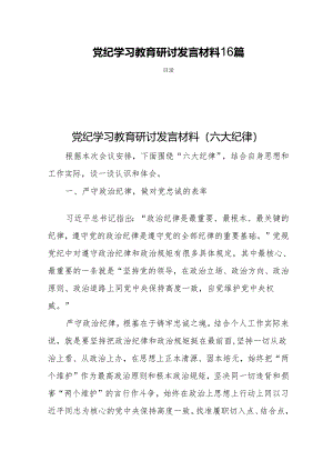 党纪学习教育 研讨发言材料 16篇.docx