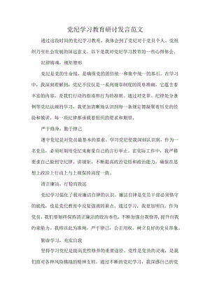 党纪学习教育研讨发言范文.docx