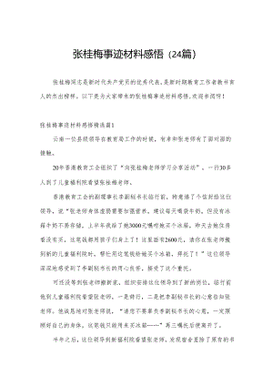 张桂梅事迹材料感悟（24篇）.docx