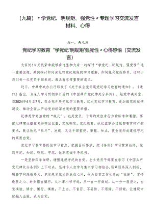 （九篇）“学党纪、明规矩、强党性”专题学习交流发言材料、心得.docx