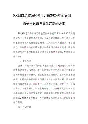 XX县自然资源局关于开展2024年全民国家安全教育日宣传活动的方案.docx