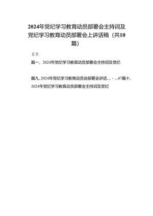 （10篇）2024年党纪学习教育动员部署会主持词及党纪学习教育动员部署会上讲话稿模板.docx