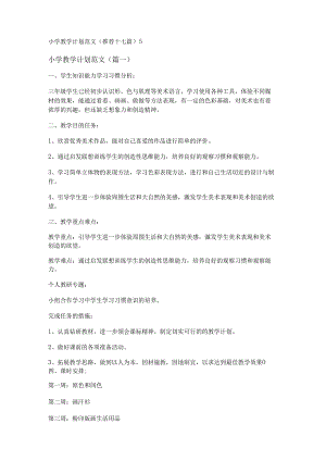 新小学教学计划范文(推荐十七篇).docx