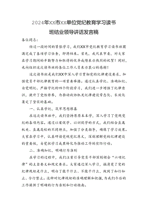 2024年XX市XX单位党纪教育学习读书班结业领导讲话发言稿.docx