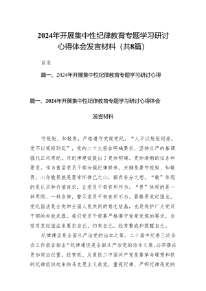 2024年开展集中性纪律教育专题学习研讨心得体会发言材料精选(通用八篇).docx