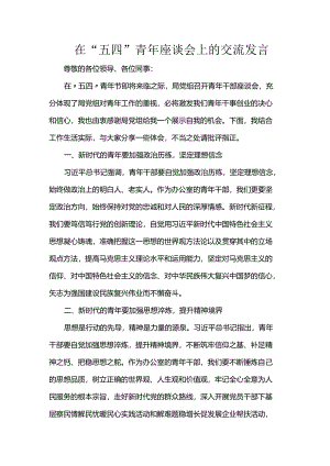 在“五四”青年座谈会上的交流发言.docx