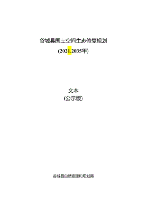 谷城县国土空间生态修复规划（2021-2035年）.docx