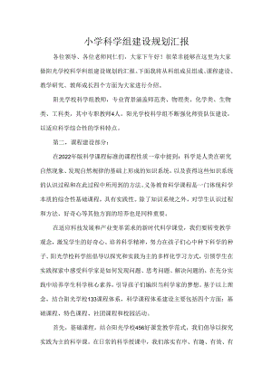 小学科学组建设规划汇报.docx