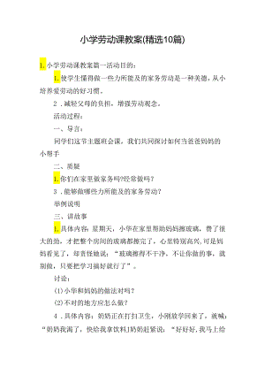 小学劳动课教案（精选10篇）.docx