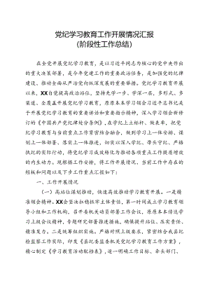 支部2024年党纪学习教育工作报告总结《中国共产党纪律处分条例》合集资料.docx