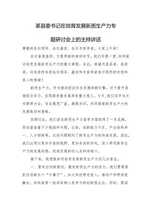 某县委书记在培育发展新质生产力专题研讨会上的主持讲话.docx
