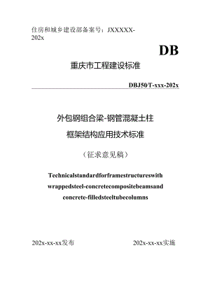 外包钢组合梁-钢管混凝土柱框架结构应用技术标准.docx
