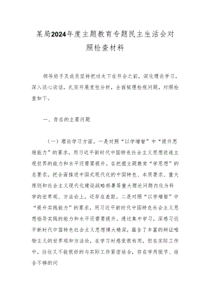 某局2024年度主题教育专题民主生活会对照检查材料.docx