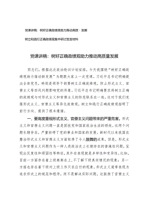 2024年4月党课讲稿：树好正确政绩观助力推动高质量发展.docx