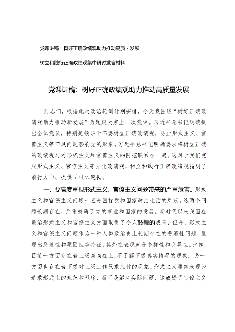 2024年4月党课讲稿:树好正确政绩观助力推动高质量发展.docx_第1页