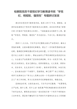 检察院党员干部党纪学习教育读书班“学党纪、明规矩、强党性”专题研讨发言（学习新修订的《中国共产党纪律处分条例》）.docx