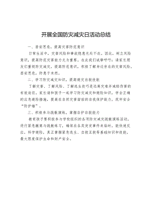 开展全国防灾减灾日活动总结.docx