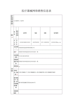 医疗器械网络销售信息表.docx