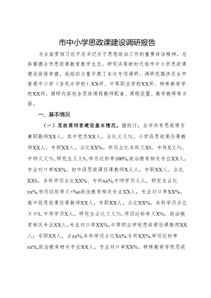 市中小学思政课建设调研报告.docx