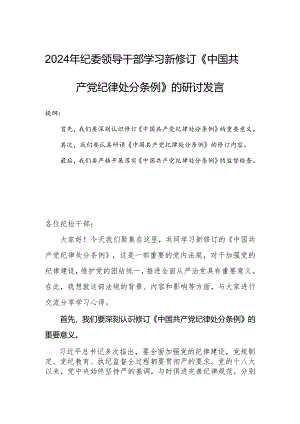 2024年纪委领导干部学习新修订《中国共产党纪律处分条例》的研讨发言.docx