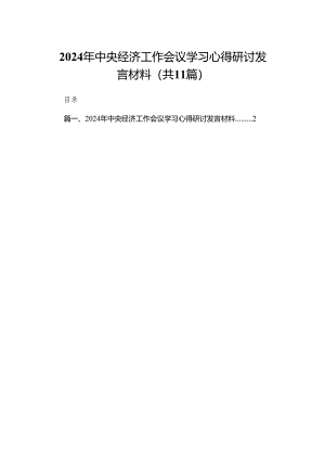 2024年中央经济工作会议学习心得研讨发言材料（共11篇）.docx