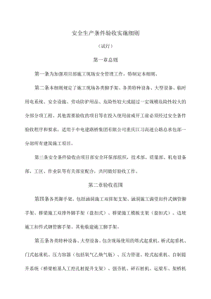 安全生产条件验收实施细则.docx