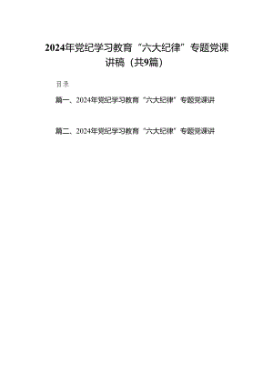 （9篇）2024年党纪学习教育“六大纪律”专题党课讲稿合集.docx