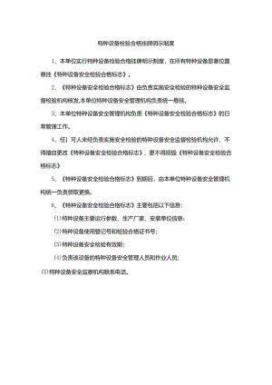 特种设备检验合格挂牌明示制度.docx