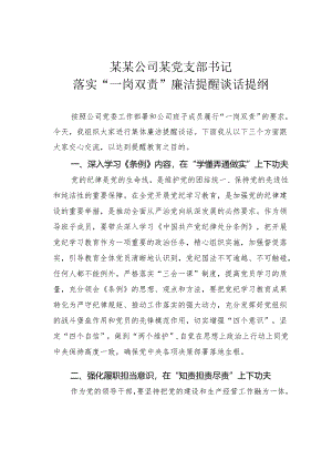 某某公司某党支部书记落实“一岗双责”廉洁提醒谈话提纲.docx