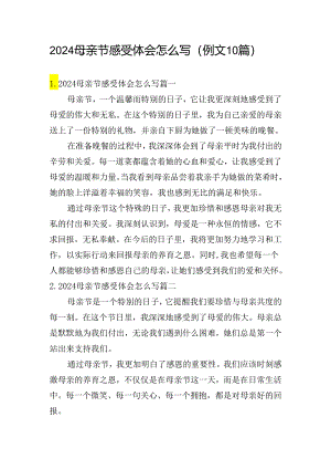 2024母亲节感受体会怎么写（例文10篇）.docx
