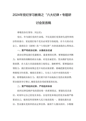 学习2024年《党纪教育之“六大纪律”》专题研讨讲话稿 （汇编8份）.docx