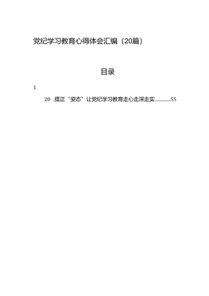 党纪学习教育心得体会汇编（20篇）.docx