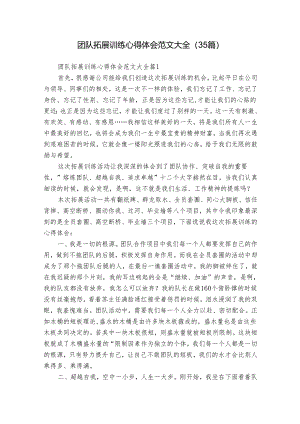 团队拓展训练心得体会范文大全（35篇）.docx