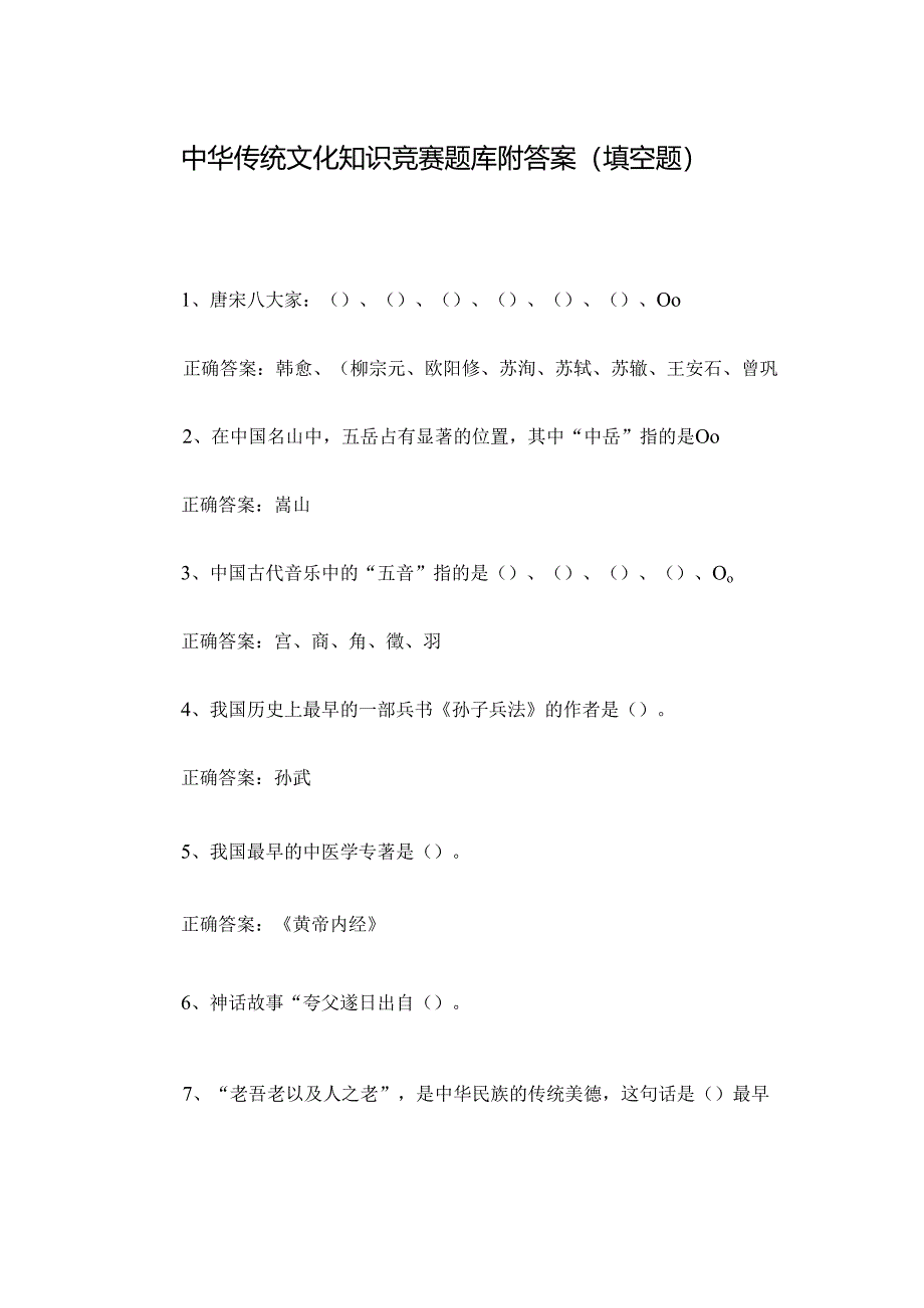 中华传统文化知识竞赛题库附答案(填空题).docx_第1页