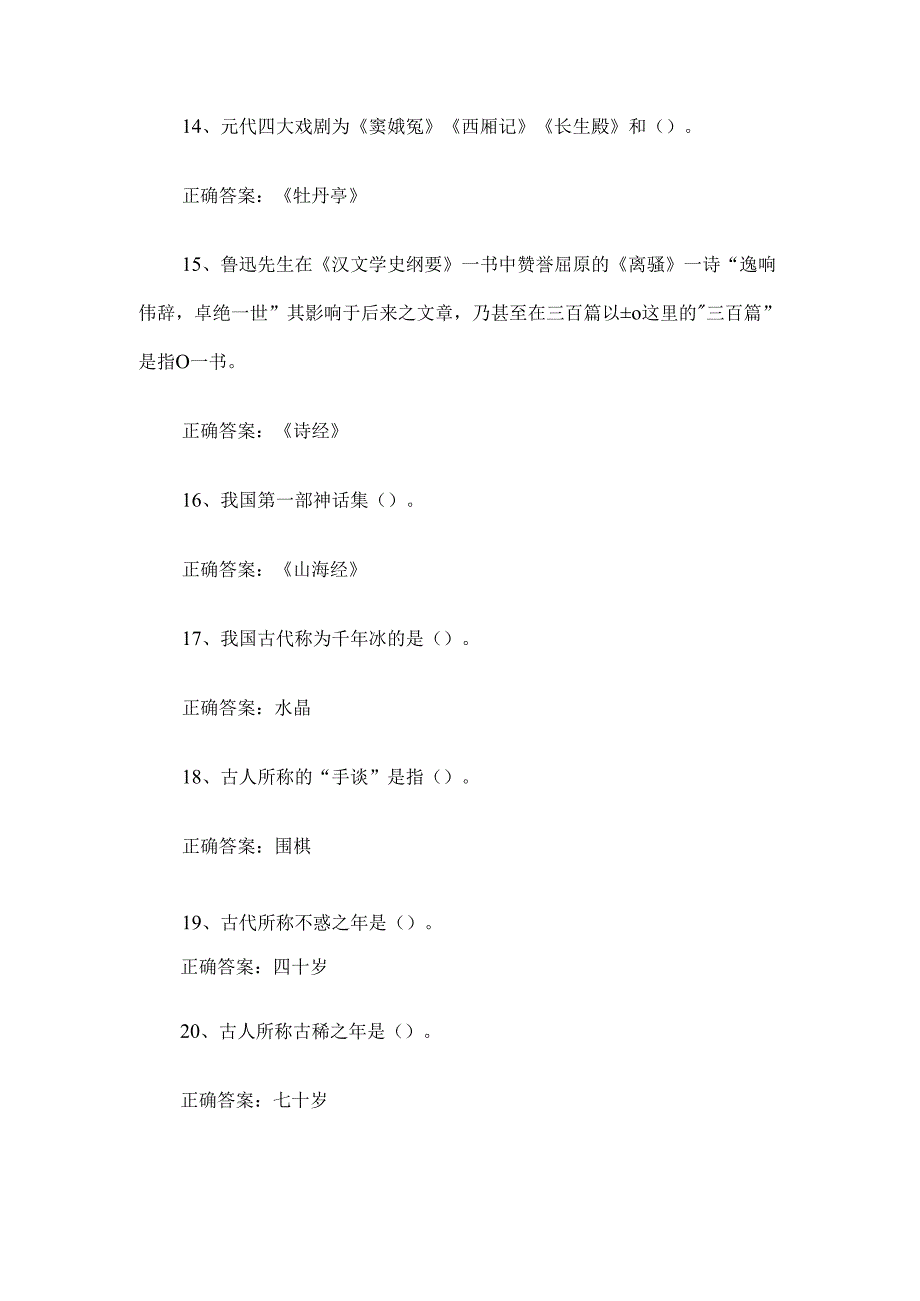 中华传统文化知识竞赛题库附答案(填空题).docx_第3页