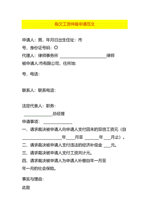 拖欠工资仲裁申请书模板.docx
