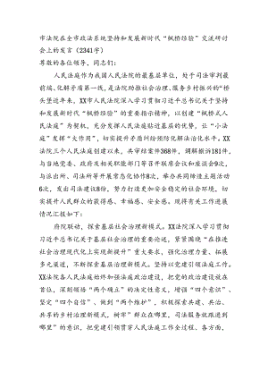 市法院在全市政法系统坚持和发展新时代“枫桥经验”交流研讨会上的发言.docx