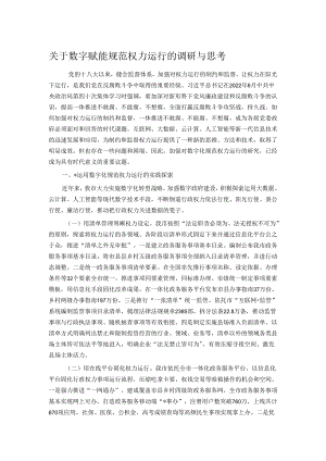 关于数字赋能规范权力运行的调研与思考.docx