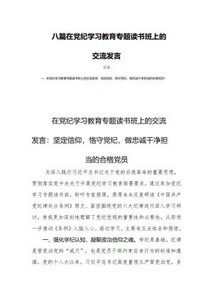 八篇在党纪学习教育专题读书班上的交流发言.docx
