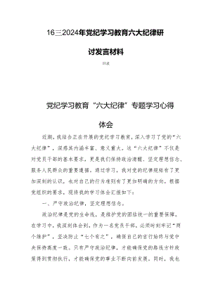 16篇2024年党纪学习教育六大纪律研讨发言材料.docx