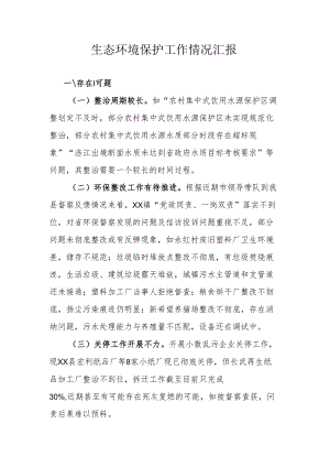 生态环境保护工作情况汇报.docx