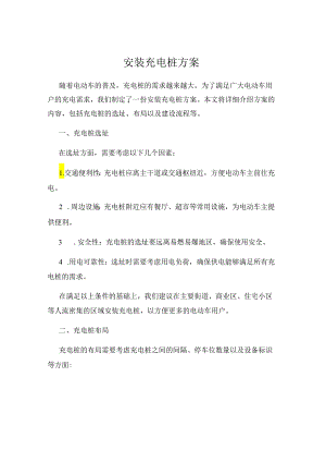 安装充电桩方案.docx
