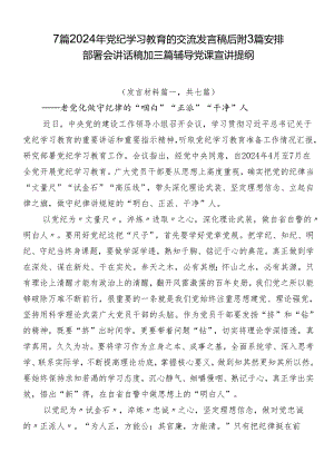 7篇2024年党纪学习教育的交流发言稿后附3篇安排部署会讲话稿加三篇辅导党课宣讲提纲.docx