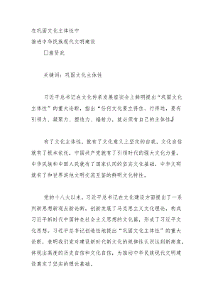 在巩固文化主体性中.docx